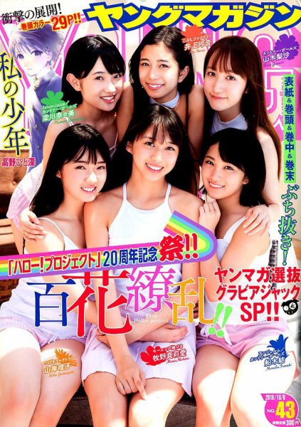 週刊ヤングマガジン 2018年10/8号 (発売日2018年09月22日) 表紙