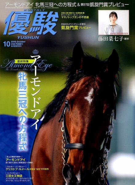 優駿 2018年10月号 (発売日2018年09月25日) 表紙