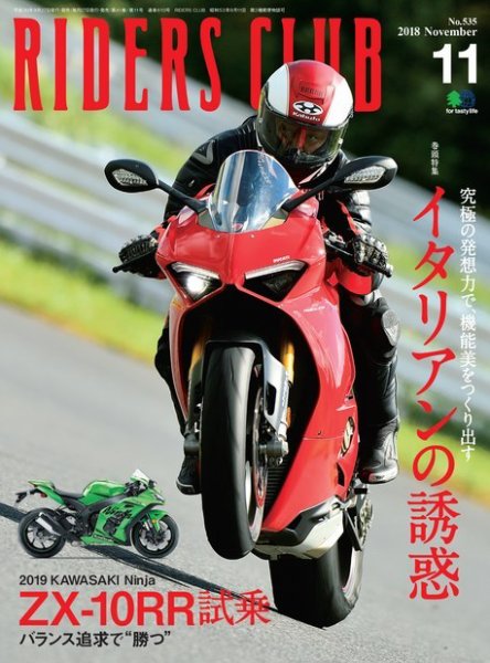 RIDERS CLUB（ライダースクラブ） 2018年11月号 (発売日2018年09月27日) 表紙