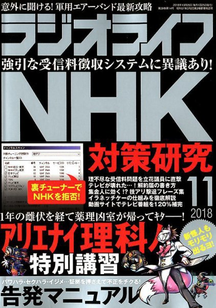 ラジオライフ 2018年11月号 (発売日2018年09月25日) 表紙