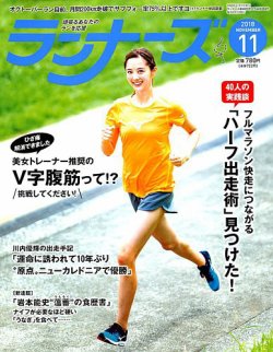 ランナーズ 2018年11月号 (発売日2018年09月22日) 表紙