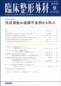 臨床整形外科 Vol.53 No.9 (発売日2018年09月25日) 表紙