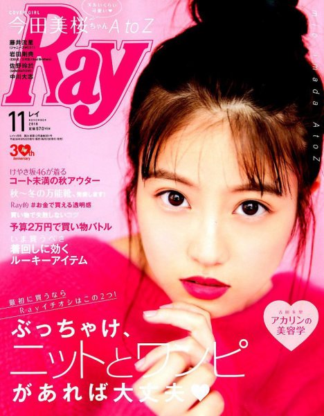 Ray（レイ） 2018年11月号 (発売日2018年09月22日) 表紙