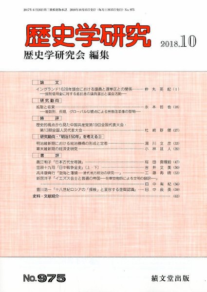 歴史学研究 2018年10月号 (発売日2018年09月22日) 表紙