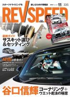 REV SPEED（レブスピード） 2018年11月号 (発売日2018年09月26日) 表紙