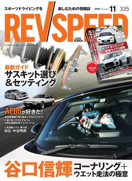 REV SPEED（レブスピード） 2018年11月号 (発売日2018年09月26日) 表紙