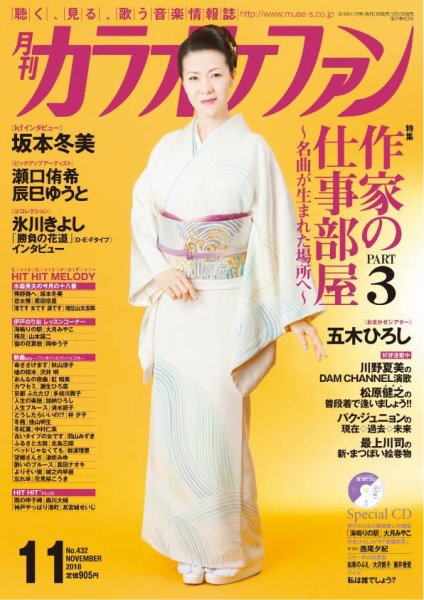 月刊カラオケファン 2018年11月号 (発売日2018年09月21日) 表紙