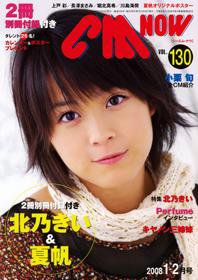 CMNOW（シーエムナウ） vol.130 (発売日2007年12月10日) 表紙