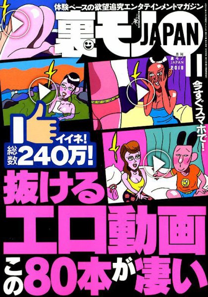 裏モノJAPAN 2018年11月号 (発売日2018年09月22日) 表紙