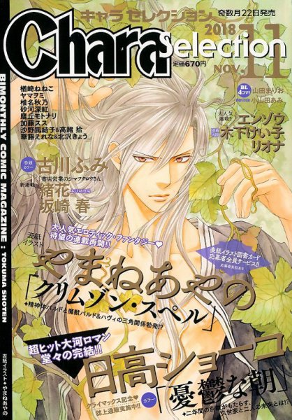 Chara Selection（キャラ セレクション） 2018年11月号 (発売日2018年09月22日) 表紙