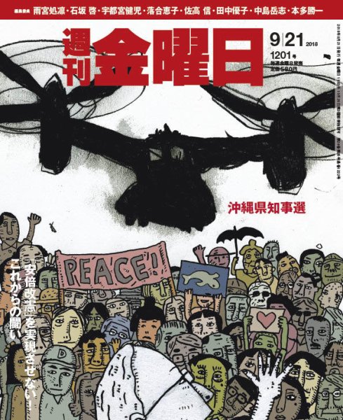 週刊金曜日 1201号 (発売日2018年09月21日) 表紙