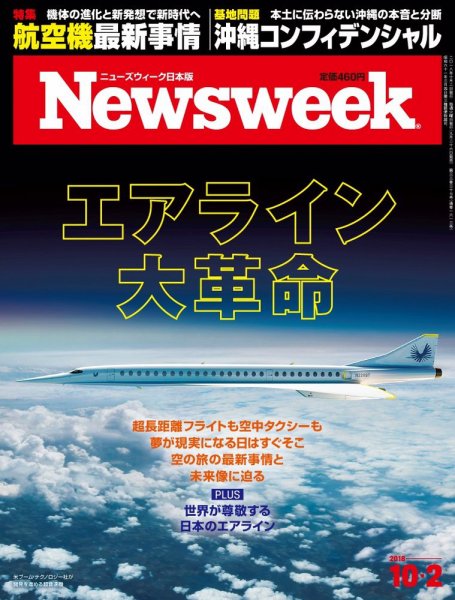 ニューズウィーク日本版 Newsweek Japan 2018年10/2号 (発売日2018年09月26日) 表紙
