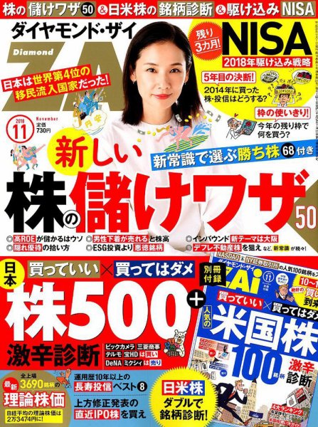 ダイヤモンドZAi（ザイ） 2018年11月号 (発売日2018年09月21日) 表紙