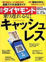 週刊ダイヤモンド（Diamond WEEKLY） 2018年9/29号 表紙