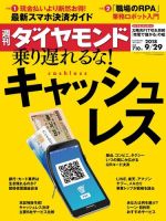 週刊ダイヤモンド（Diamond WEEKLY） 2018年9/29号 (発売日2018年09月25日) 表紙