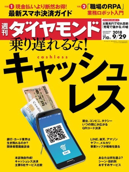 週刊ダイヤモンド（Diamond WEEKLY） 2018年9/29号 (発売日2018年09月25日) 表紙