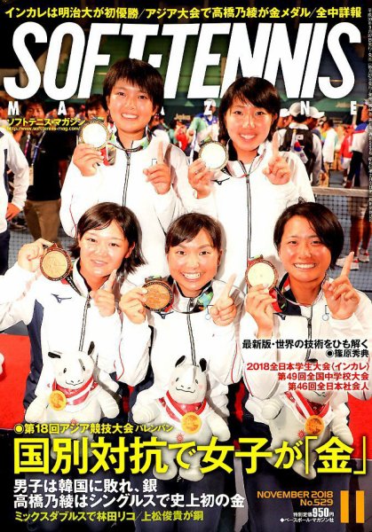 ソフトテニスマガジン 2018年11月号 (発売日2018年09月27日) 表紙