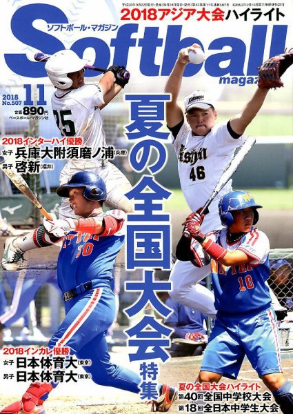 ソフトボールマガジン 2018年11月号 (発売日2018年09月22日) 表紙