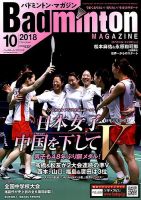 バドミントンマガジン 2018年10月号 表紙