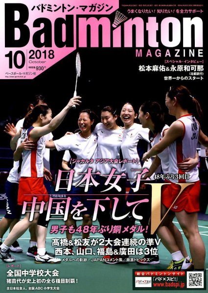 バドミントンマガジン 2018年10月号 (発売日2018年09月22日) 表紙