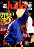 近代柔道 2018年10月号 (発売日2018年09月22日) 表紙
