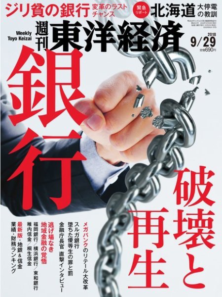 週刊東洋経済 2018年9/29号 (発売日2018年09月25日) 表紙