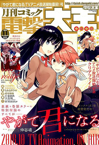 電撃大王 3冊　やがて君になる　2019年6月・10月・11月 電撃大王 2018年11月号 (発売日2018年09月27日) | 雑誌/定期購読
