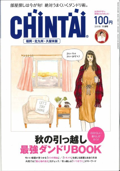 CHINTAI福岡・北九州・久留米版 2018年11月号 (発売日2018年09月22日) 表紙