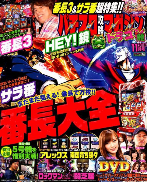 パチスロ攻略マガジン　ドラゴン 2018年11月号 (発売日2018年09月21日) 表紙