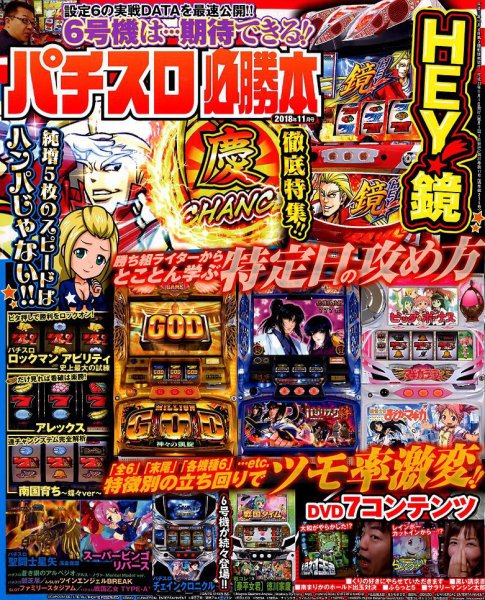 パチスロ必勝本 2018年11月号 (発売日2018年09月21日) 表紙