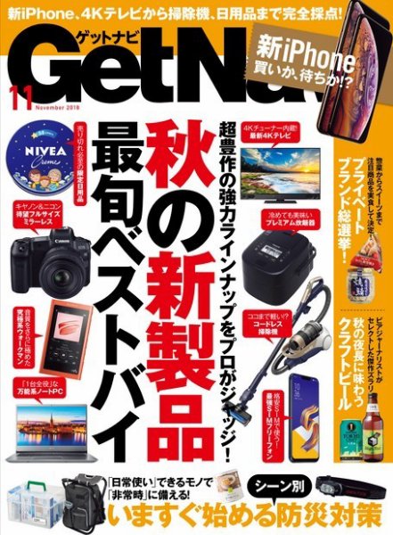 GetNavi（ゲットナビ） 2018年11月号 (発売日2018年09月22日) 表紙
