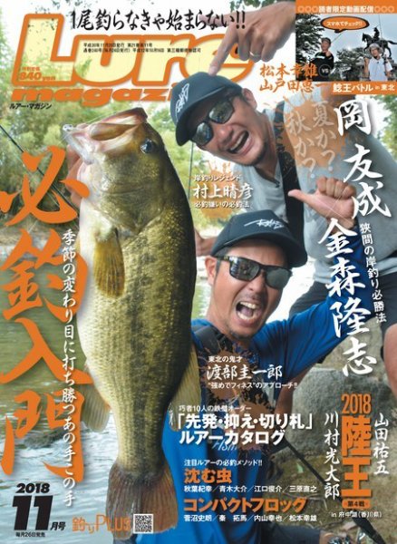 Lure magazine（ルアーマガジン） 2018年11月号 (発売日2018年09月26日) 表紙