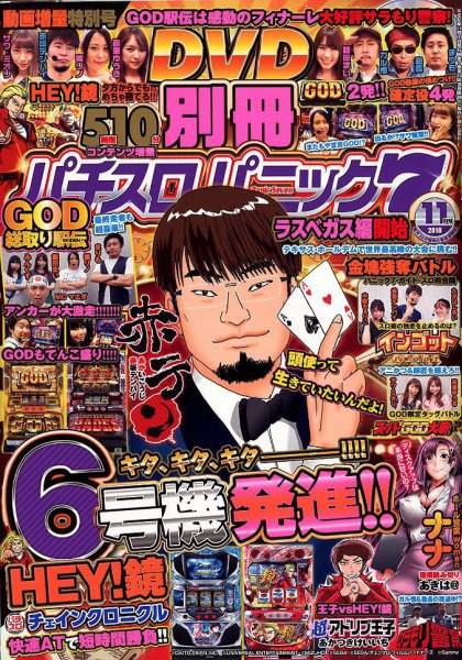 別冊パチスロパニック7 2018年11月号 (発売日2018年09月26日) 表紙