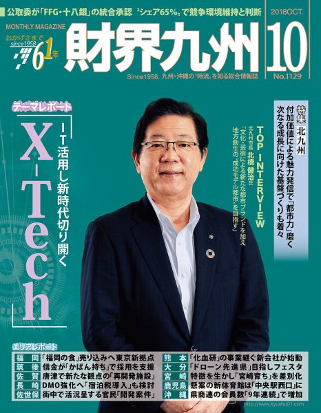 財界九州 2018年10月号 (発売日2018年09月25日) 表紙