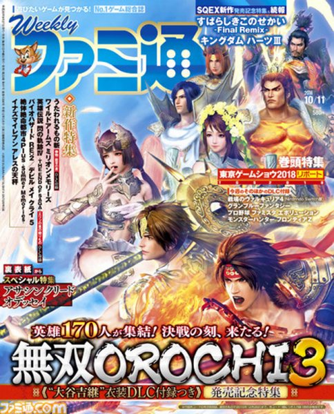 週刊ファミ通 2018年10/11号 (発売日2018年09月27日) 表紙