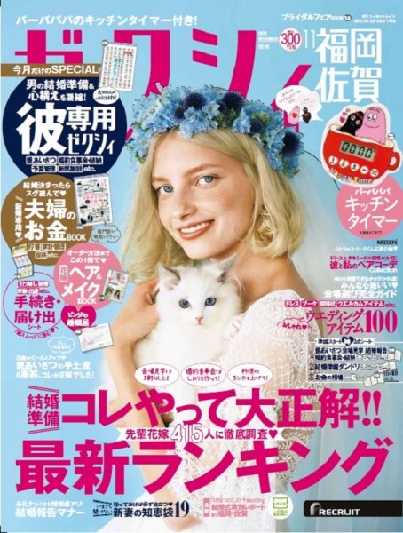 ゼクシィ福岡・佐賀 11月号 (発売日2018年09月22日) 表紙