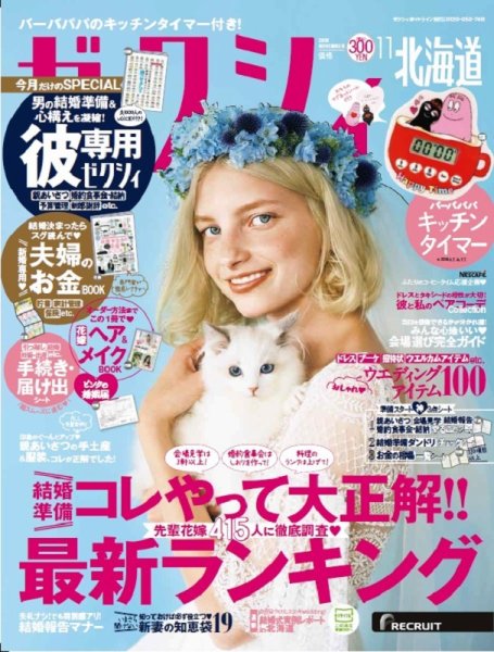 ゼクシィ北海道 11月号 (発売日2018年09月22日) 表紙