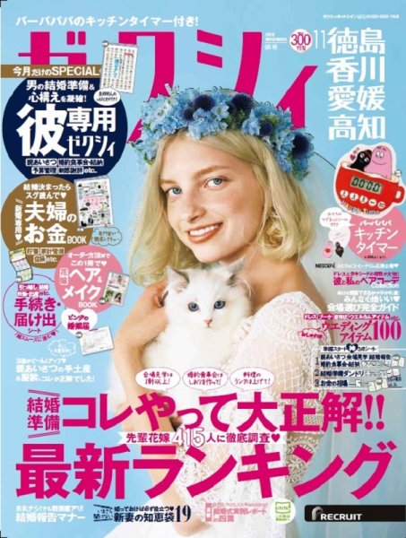 ゼクシィ徳島・ 香川・ 愛媛・ 高知 11月号 (発売日2018年09月22日) 表紙
