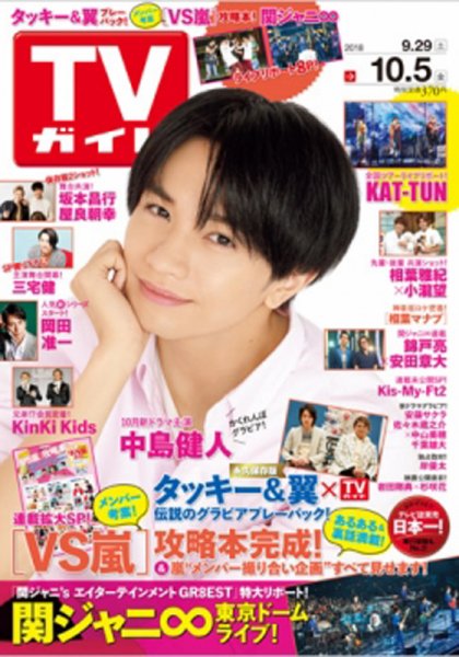 週刊TVガイド鹿児島・宮崎・大分版 2018年10/5号 (発売日2018年09月26日) 表紙