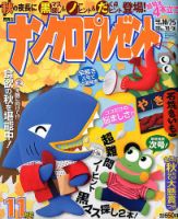 ナンクロプレゼント 2018年11月号 表紙