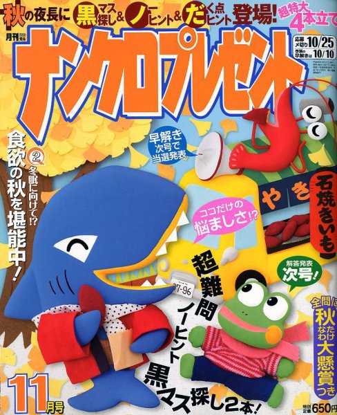 ナンクロプレゼント 2018年11月号 (発売日2018年09月27日) 表紙