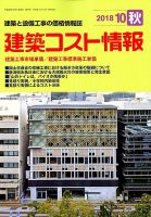 建築コスト情報 2018年10月号 (発売日2018年09月25日) 表紙