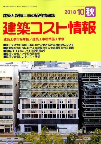 建築コスト情報 2018年10月号 (発売日2018年09月25日) 表紙