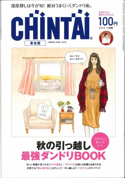 CHINTAI東北版 2018年11月号 (発売日2018年09月22日) 表紙