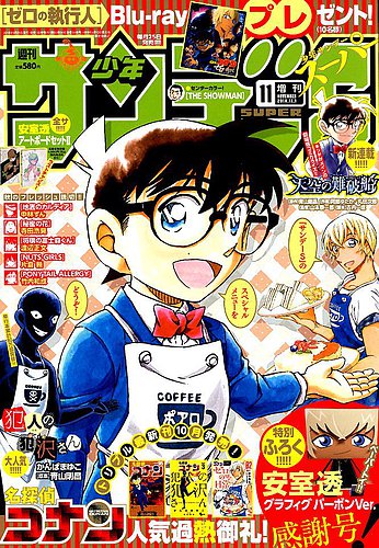 少年サンデー増刊 2018年11/1号 (発売日2018年09月25日) | 雑誌/定期