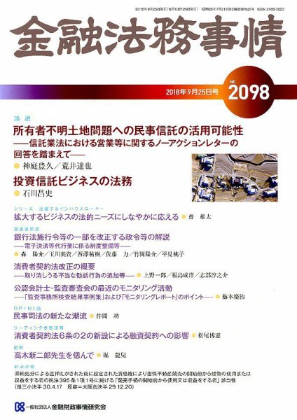 金融法務事情 2018年9/25号 (発売日2018年09月25日) 表紙