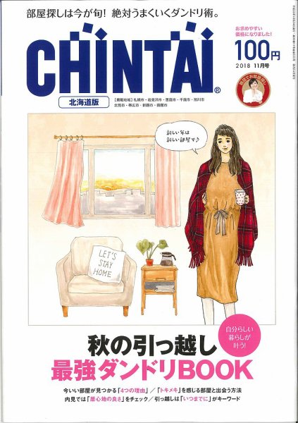 CHINTAI北海道版 2018年11月号 (発売日2018年09月22日) 表紙