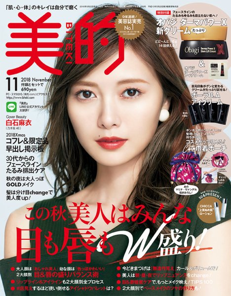 美的（BITEKI） 2018年11月号 (発売日2018年09月22日) 表紙