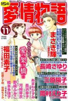 15の愛情物語 2018年11月号 表紙