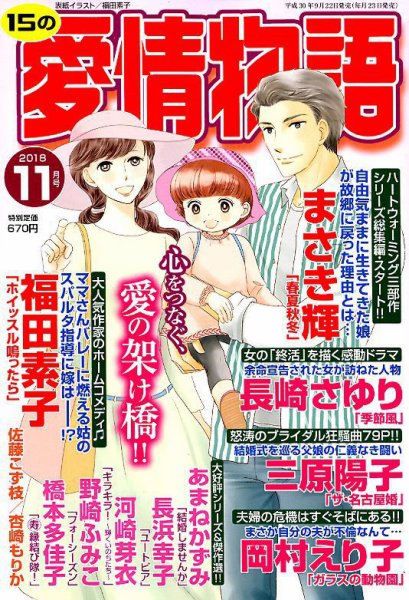 15の愛情物語 2018年11月号 (発売日2018年09月22日) 表紙